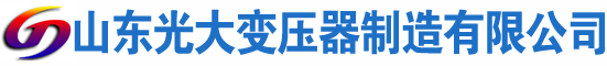仙居光大油浸式变压器厂